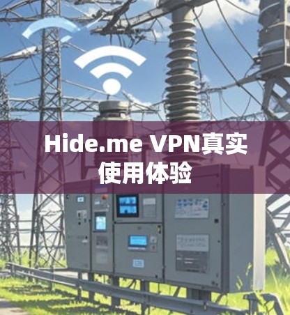 Hide.me VPN真实使用体验 Hide.me VPN真实使用体验