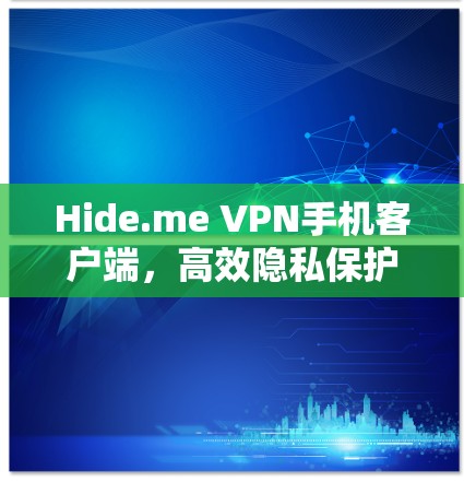 Hide.me VPN手机客户端,高效隐私保护方案 Hide.me VPN手机客户端,高效隐私保护方案