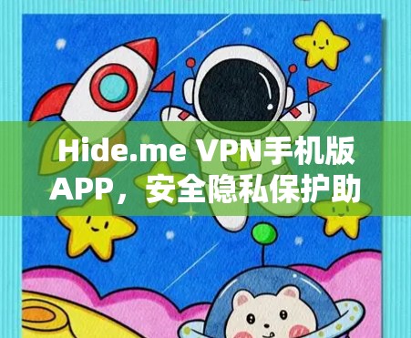 Hide.me VPN手机版APP,安全隐私保护助手 Hide.me VPN手机版APP,安全隐私保护助手