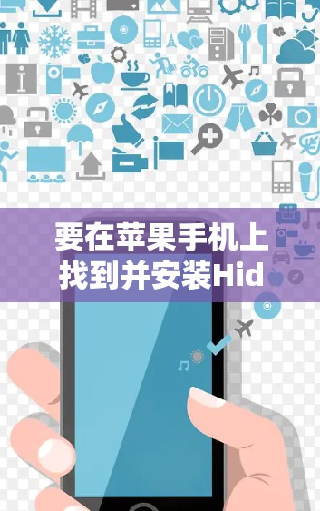 要在苹果手机上找到并安装Hide.me VPN应用,请按照以下步骤操作 要在苹果手机上找到并安装Hide.me VPN应用,请按照以下步骤操作