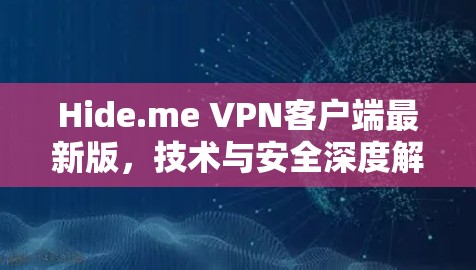 Hide.me VPN客户端最新版,技术与安全深度解析 Hide.me VPN客户端最新版,技术与安全深度解析