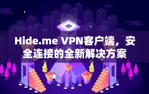 Hide.me VPN客户端,安全连接的全新解决方案 Hide.me VPN客户端,安全连接的全新解决方案