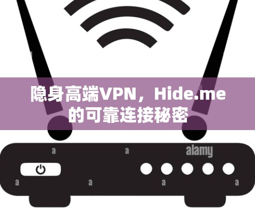 隐身高端VPN,Hide.me的可靠连接秘密 隐身高端VPN,Hide.me的可靠连接秘密