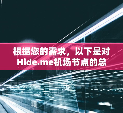根据您的需求,以下是对Hide.me机场节点的总结和建议 根据您的需求,以下是对Hide.me机场节点的总结和建议