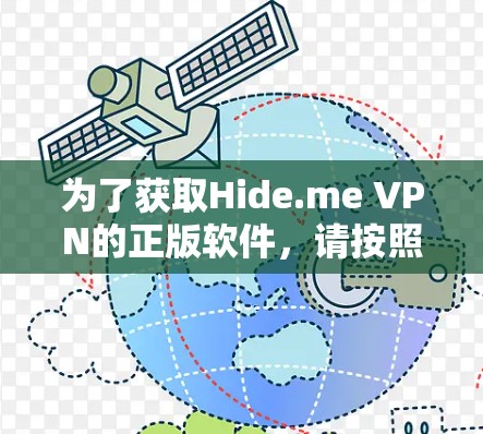为了获取Hide.me VPN的正版软件,请按照以下步骤操作 为了获取Hide.me VPN的正版软件,请按照以下步骤操作
