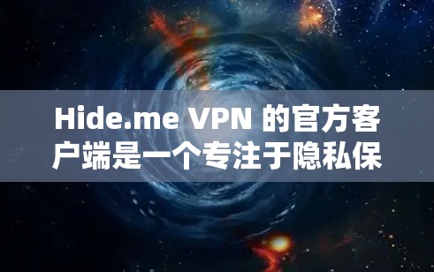 Hide.me VPN 的官方客户端是一个专注于隐私保护和网络安全的应用程序,旨在帮助用户保护个人数据、隐私和网络安全。以下是其官方客户端的一些主要特点和功能 Hide.me VPN 的官方客户端是一个专注于隐私保护和网络安全的应用程序,旨在帮助用户保护个人数据、隐私和网络安全。以下是其官方客户端的一些主要特点和功能