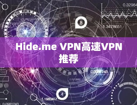 Hide.me VPN高速VPN推荐 Hide.me VPN高速VPN推荐