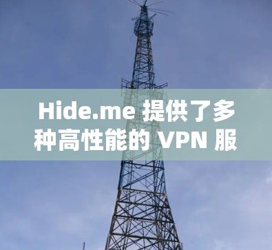 Hide.me 提供了多种高性能的 VPN 服务器,涵盖了全球多个地区,确保用户可以选择最适合自己需求的服务器。以下是 Hide.me 的服务器推荐 Hide.me 提供了多种高性能的 VPN 服务器,涵盖了全球多个地区,确保用户可以选择最适合自己需求的服务器。以下是 Hide.me 的服务器推荐