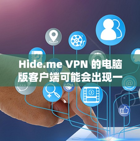 Hide.me VPN 的电脑版客户端可能会出现一些常见问题。以下是一些可能遇到的问题及其解决方法 Hide.me VPN 的电脑版客户端可能会出现一些常见问题。以下是一些可能遇到的问题及其解决方法