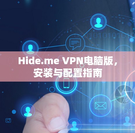 Hide.me VPN电脑版,安装与配置指南 Hide.me VPN电脑版,安装与配置指南