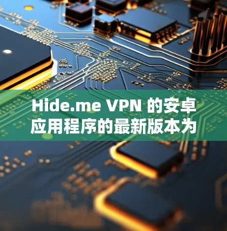Hide.me VPN 的安卓应用程序的最新版本为 v1.5.3,发布时间为 2023年7月。以下是获取最新版本的步骤 Hide.me VPN 的安卓应用程序的最新版本为 v1.5.3,发布时间为 2023年7月。以下是获取最新版本的步骤