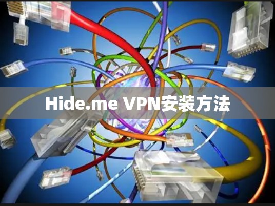 Hide.me VPN安装方法 Hide.me VPN安装方法