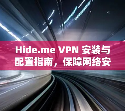 Hide.me VPN 安装与配置指南,保障网络安全 Hide.me VPN 安装与配置指南,保障网络安全