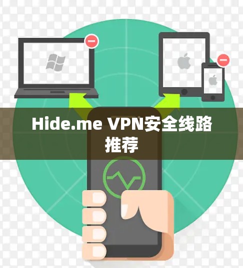 Hide.me VPN安全线路推荐 Hide.me VPN安全线路推荐