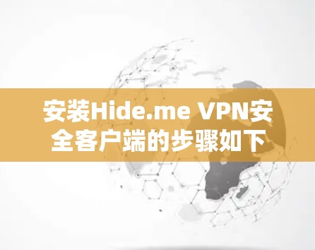 安装Hide.me VPN安全客户端的步骤如下 安装Hide.me VPN安全客户端的步骤如下