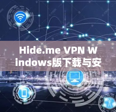 Hide.me VPN Windows版下载与安装指南 Hide.me VPN Windows版下载与安装指南
