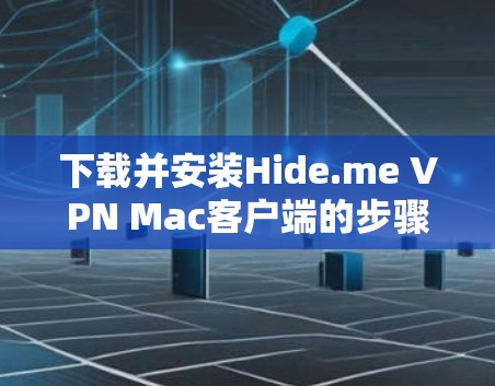 下载并安装Hide.me VPN Mac客户端的步骤如下 下载并安装Hide.me VPN Mac客户端的步骤如下