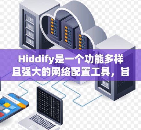 Hiddify是一个功能多样且强大的网络配置工具,旨在帮助用户保护隐私并管理网络请求。以下是对Hiddify的详细介绍和使用建议 Hiddify是一个功能多样且强大的网络配置工具,旨在帮助用户保护隐私并管理网络请求。以下是对Hiddify的详细介绍和使用建议