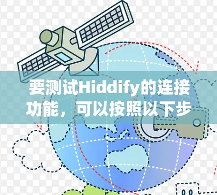 要测试Hiddify的连接功能,可以按照以下步骤进行 要测试Hiddify的连接功能,可以按照以下步骤进行