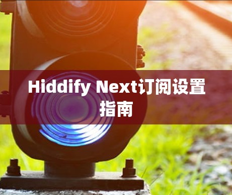 Hiddify Next订阅设置指南 Hiddify Next订阅设置指南