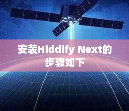 安装Hiddify Next的步骤如下 安装Hiddify Next的步骤如下