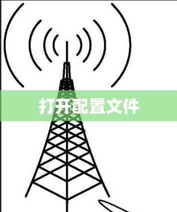 打开配置文件 打开配置文件