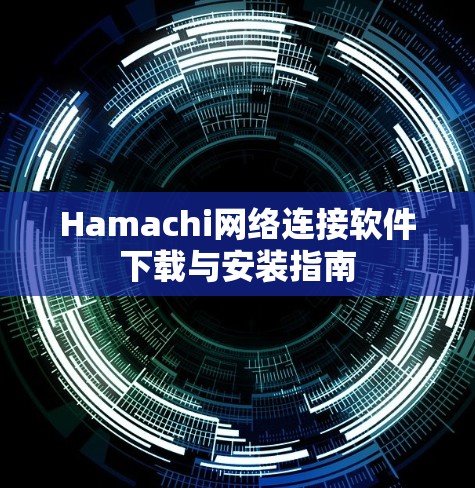 Hamachi网络连接软件下载与安装指南 Hamachi网络连接软件下载与安装指南