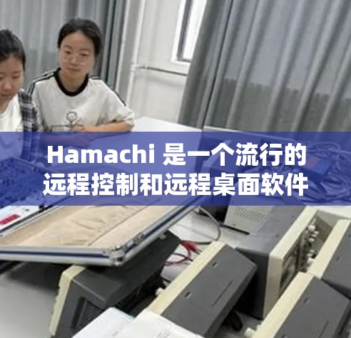 Hamachi 是一个流行的远程控制和远程桌面软件,主要用于在本地网络或互联网上远程访问和控制其他计算机。以下是配置Hamachi 的基本方法 Hamachi 是一个流行的远程控制和远程桌面软件,主要用于在本地网络或互联网上远程访问和控制其他计算机。以下是配置Hamachi 的基本方法