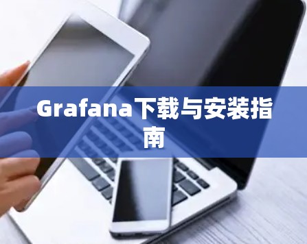 Grafana下载与安装指南 Grafana下载与安装指南