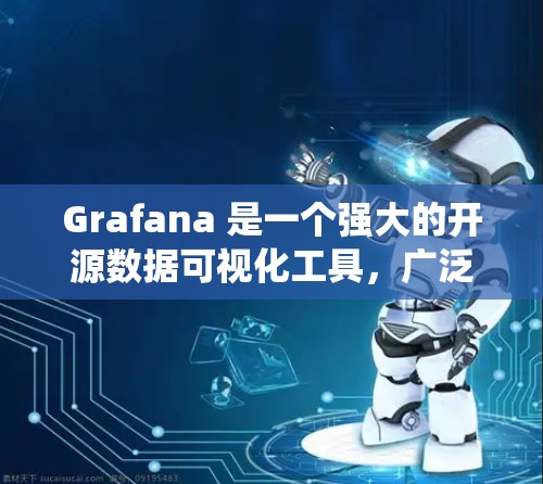 Grafana 是一个强大的开源数据可视化工具,广泛应用于数据监控、分析和报表生成。以下是关于使用 Grafana 进行数据监控的详细指南,帮助你构建一个高效的监控系统 Grafana 是一个强大的开源数据可视化工具,广泛应用于数据监控、分析和报表生成。以下是关于使用 Grafana 进行数据监控的详细指南,帮助你构建一个高效的监控系统