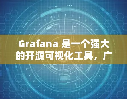 Grafana 是一个强大的开源可视化工具,广泛应用于数据监控、分析和展示。以下是对 Grafana 的详细介绍,帮助您更好地理解和使用它 Grafana 是一个强大的开源可视化工具,广泛应用于数据监控、分析和展示。以下是对 Grafana 的详细介绍,帮助您更好地理解和使用它