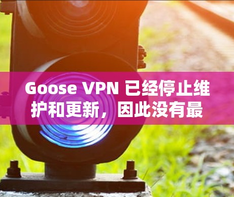 Goose VPN 已经停止维护和更新,因此没有最新版本的更新信息。如果你需要替代方案,可以考虑以下几款知名的VPN服务 Goose VPN 已经停止维护和更新,因此没有最新版本的更新信息。如果你需要替代方案,可以考虑以下几款知名的VPN服务