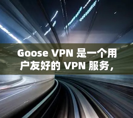 Goose VPN 是一个用户友好的 VPN 服务,旨在帮助用户保护网络隐私和安全。以下是下载和安装最新版 Goose VPN 的步骤 Goose VPN 是一个用户友好的 VPN 服务,旨在帮助用户保护网络隐私和安全。以下是下载和安装最新版 Goose VPN 的步骤
