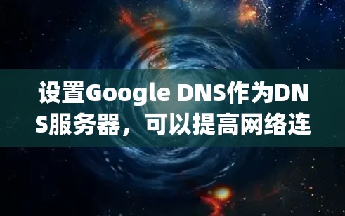 设置Google DNS作为DNS服务器,可以提高网络连接速度和稳定性。以下是针对不同操作系统和设备的Google DNS配置步骤 设置Google DNS作为DNS服务器,可以提高网络连接速度和稳定性。以下是针对不同操作系统和设备的Google DNS配置步骤