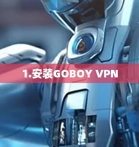 1.安装GOBOY VPN 1.安装GOBOY VPN