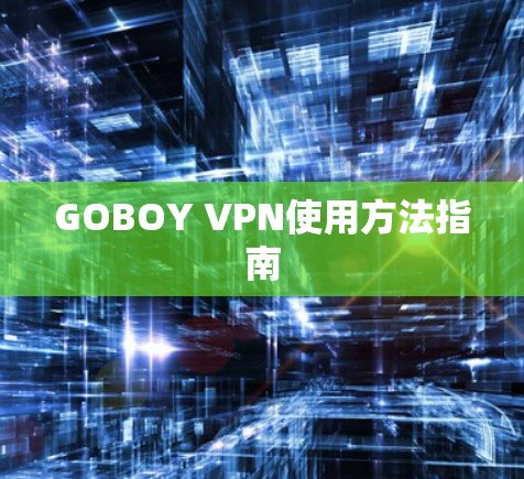 GOBOY VPN使用方法指南 GOBOY VPN使用方法指南