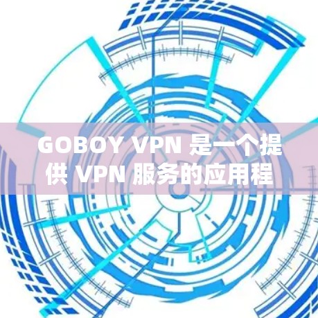 GOBOY VPN 是一个提供 VPN 服务的应用程序,用户可以通过它来加密网络连接,保护隐私和安全。以下是关于 GOBOY VPN 安卓客户端的详细说明 GOBOY VPN 是一个提供 VPN 服务的应用程序,用户可以通过它来加密网络连接,保护隐私和安全。以下是关于 GOBOY VPN 安卓客户端的详细说明