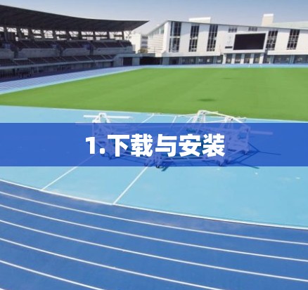 1.下载与安装 1.下载与安装