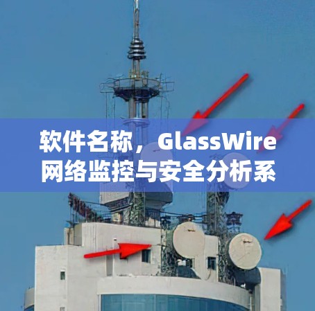 软件名称,GlassWire网络监控与安全分析系统 软件名称,GlassWire网络监控与安全分析系统