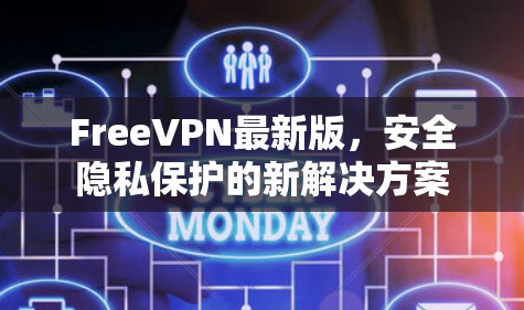 FreeVPN最新版,安全隐私保护的新解决方案 FreeVPN最新版,安全隐私保护的新解决方案
