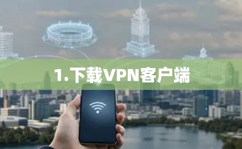 1.下载VPN客户端 1.下载VPN客户端