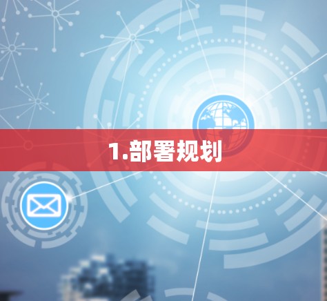 1.部署规划 1.部署规划