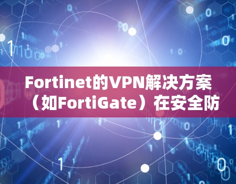 Fortinet的VPN解决方案(如FortiGate)在安全防护方面表现出色,涵盖了多个关键功能,确保了数据传输的安全性和稳定性。以下是对FortiGate VPN安全防护功能的详细分析 Fortinet的VPN解决方案(如FortiGate)在安全防护方面表现出色,涵盖了多个关键功能,确保了数据传输的安全性和稳定性。以下是对FortiGate VPN安全防护功能的详细分析