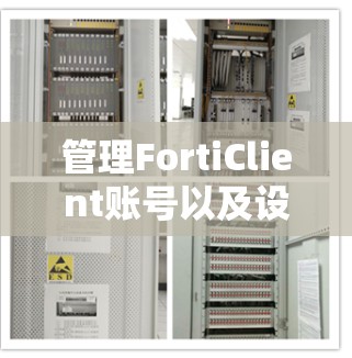 管理FortiClient账号以及设备控制可以通过以下步骤进行 管理FortiClient账号以及设备控制可以通过以下步骤进行