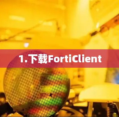 1.下载FortiClient 1.下载FortiClient