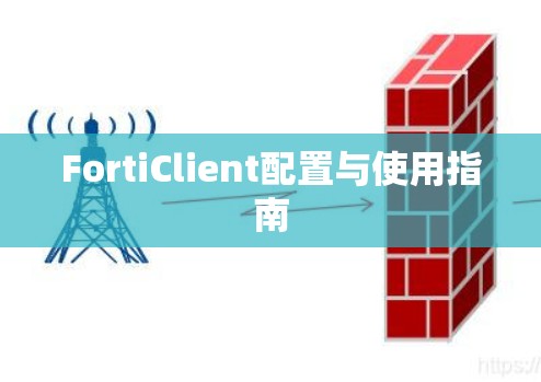 FortiClient配置与使用指南 FortiClient配置与使用指南