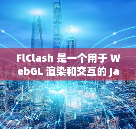 FlClash 是一个用于 WebGL 渲染和交互的 JavaScript 库,配置它的过程相对简单。以下是配置 FlClash 的步骤 FlClash 是一个用于 WebGL 渲染和交互的 JavaScript 库,配置它的过程相对简单。以下是配置 FlClash 的步骤