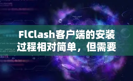 FlClash客户端的安装过程相对简单,但需要注意以下几点 FlClash客户端的安装过程相对简单,但需要注意以下几点