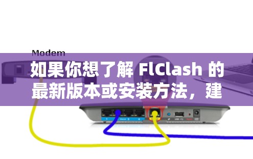 如果你想了解 FlClash 的最新版本或安装方法,建议前往其官方网站或开发者社区查询。此外,使用 FlClash 时,请确保遵守相关法律法规,并对破解的行为有充分的了解和判断 如果你想了解 FlClash 的最新版本或安装方法,建议前往其官方网站或开发者社区查询。此外,使用 FlClash 时,请确保遵守相关法律法规,并对破解的行为有充分的了解和判断