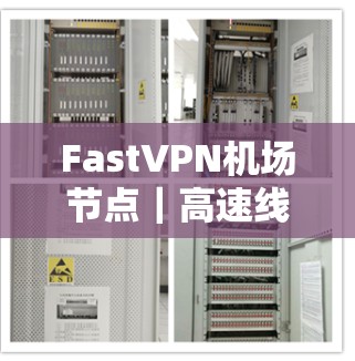FastVPN机场节点|高速线路推荐 FastVPN机场节点|高速线路推荐